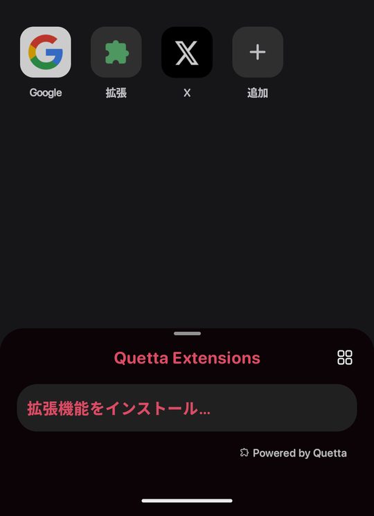 ホーム画面下部の「拡張」アイコンをタップすると、下からQuetta Extensionsのシートが出てくる