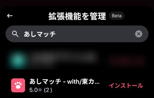 検索欄に「あしマッチ」と入力した検索結果。あしマッチが表示されている